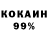 КОКАИН 97% Dima Jon